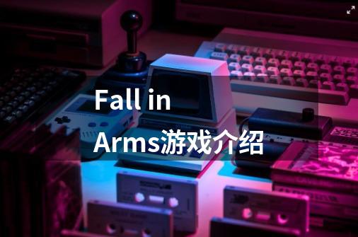 Fall in Arms游戏介绍-第1张-游戏信息-龙启网