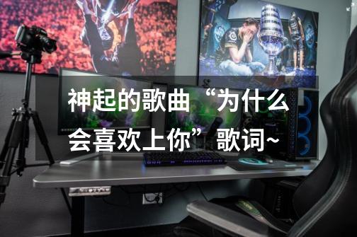 神起的歌曲“为什么会喜欢上你”歌词~-第1张-游戏信息-龙启网