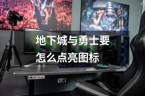 地下城与勇士要怎么点亮图标-第1张-游戏信息-龙启网