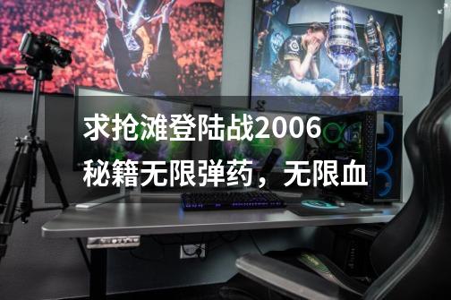 求抢滩登陆战2006秘籍无限弹药,无限血-第1张-游戏信息-龙启网