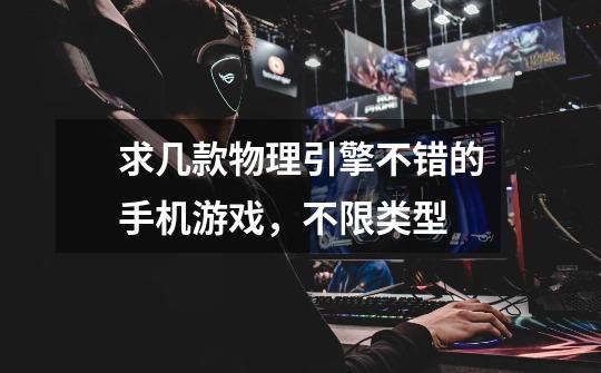 求几款物理引擎不错的手机游戏，不限类型-第1张-游戏信息-龙启网