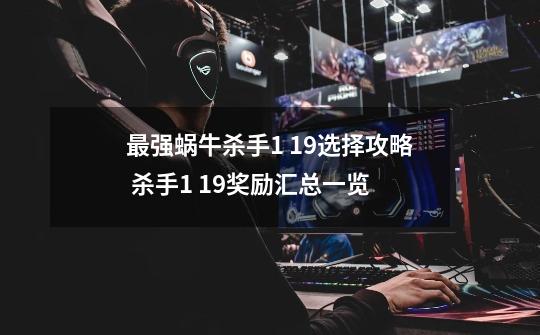 最强蜗牛杀手1 19选择攻略 杀手1 19奖励汇总一览-第1张-游戏信息-龙启网