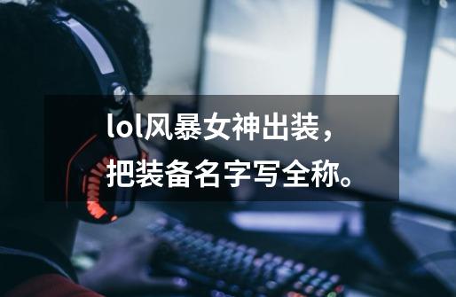 lol风暴女神出装，把装备名字写全称。-第1张-游戏信息-龙启网