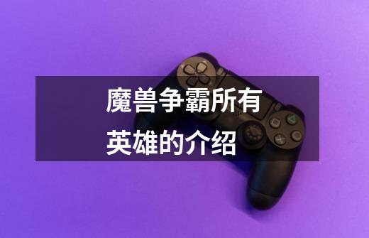 魔兽争霸所有英雄的介绍-第1张-游戏信息-龙启网