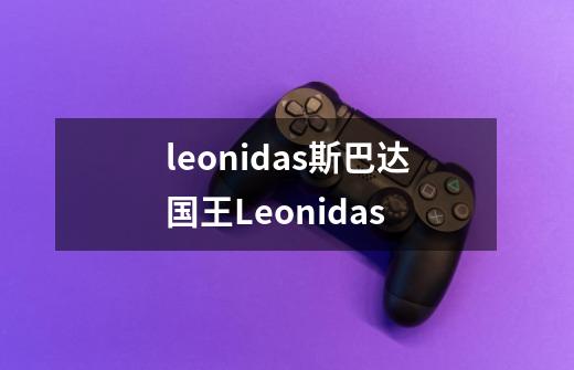 leonidas斯巴达国王Leonidas-第1张-游戏信息-龙启网
