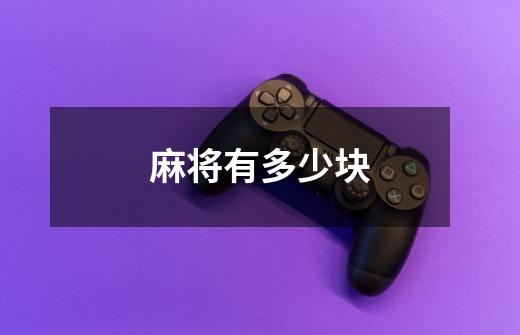 麻将有多少块-第1张-游戏信息-龙启网