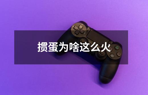 掼蛋为啥这么火-第1张-游戏信息-龙启网