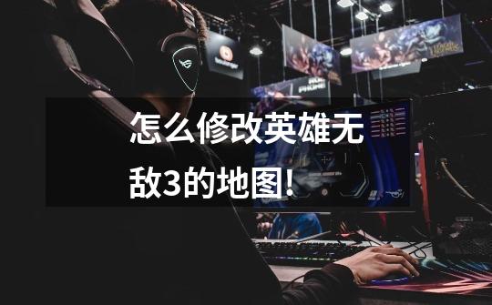 怎么修改英雄无敌3的地图!-第1张-游戏信息-龙启网