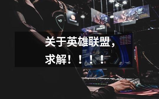 关于英雄联盟，求解！！！！-第1张-游戏信息-龙启网