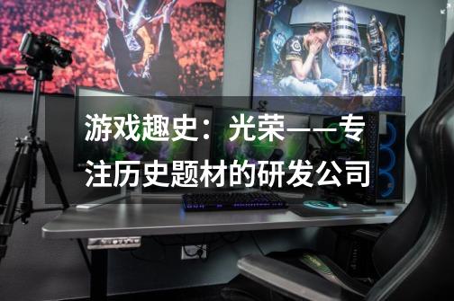 游戏趣史:光荣——专注历史题材的研发公司-第1张-游戏信息-龙启网