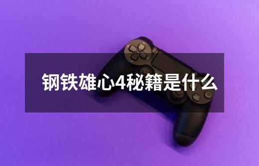 钢铁雄心4秘籍是什么-第1张-游戏信息-龙启网