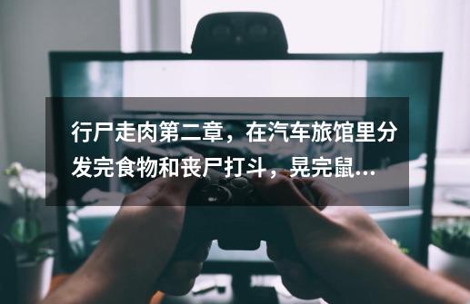 行尸走肉第二章，在汽车旅馆里分发完食物和丧尸打斗，晃完鼠标踢完了，提示该按S后退，木有反应啊！！！-第1张-游戏信息-龙启网