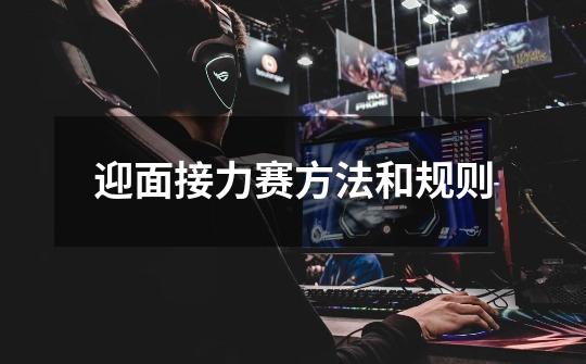 迎面接力赛方法和规则-第1张-游戏信息-龙启网