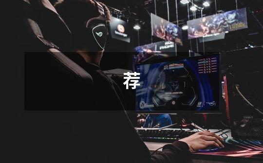 荐-第1张-游戏信息-龙启网