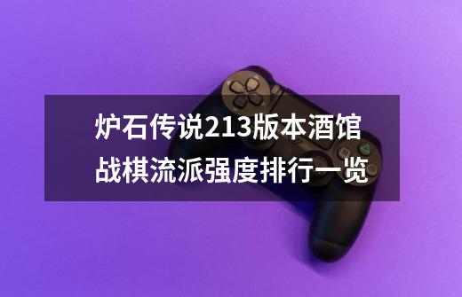 炉石传说21.3版本酒馆战棋流派强度排行一览-第1张-游戏信息-龙启网