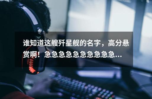 谁知道这艘歼星舰的名字,高分悬赏啊!急急急急急急急急急急急急急急急急急急急急急急急急!-第1张-游戏信息-龙启网