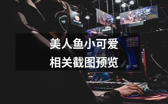 美人鱼小可爱相关截图预览-第1张-游戏信息-龙启网