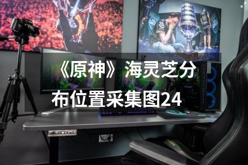 《原神》海灵芝分布位置采集图2.4-第1张-游戏信息-龙启网