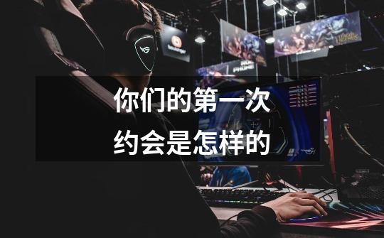 你们的第一次约会是怎样的-第1张-游戏信息-龙启网
