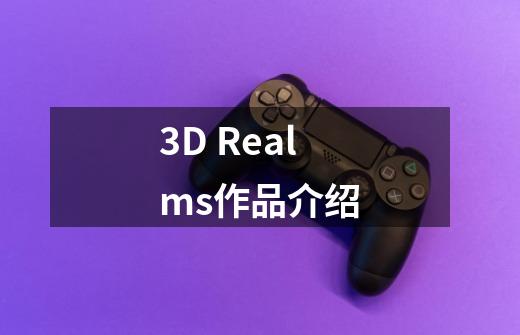 3D Realms作品介绍-第1张-游戏信息-龙启网