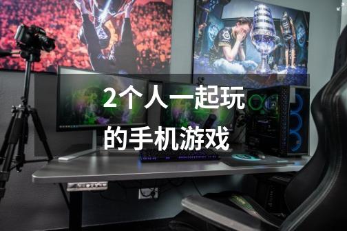 2个人一起玩的手机游戏-第1张-游戏信息-龙启网