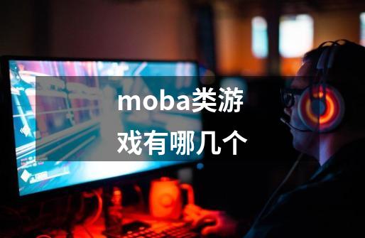 moba类游戏有哪几个-第1张-游戏信息-龙启网