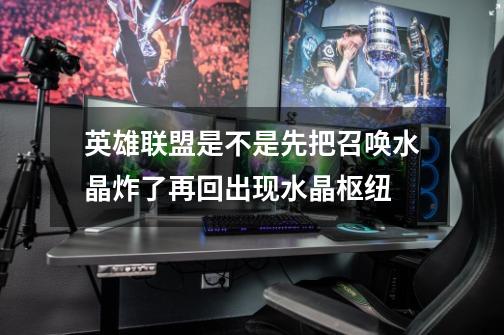 英雄联盟是不是先把召唤水晶炸了再回出现水晶枢纽-第1张-游戏信息-龙启网