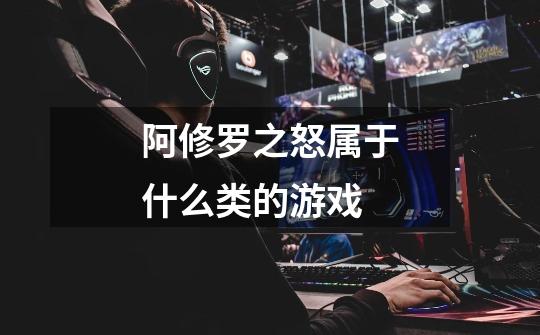阿修罗之怒属于什么类的游戏-第1张-游戏信息-龙启网