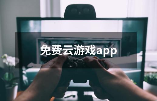 免费云游戏app-第1张-游戏信息-龙启网