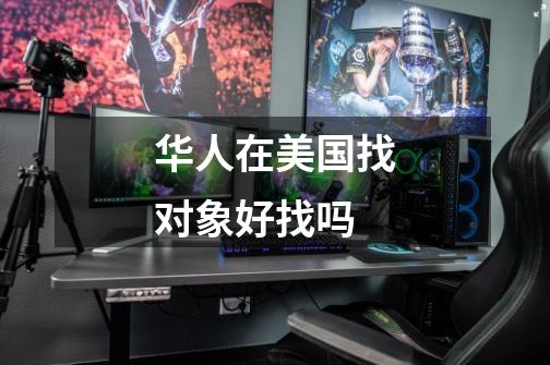 华人在美国找对象好找吗-第1张-游戏信息-龙启网
