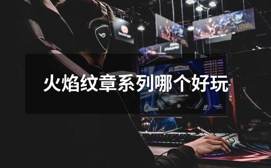 火焰纹章系列哪个好玩-第1张-游戏信息-龙启网