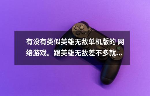 有没有类似英雄无敌单机版的 网络游戏。跟英雄无敌差不多就行-第1张-游戏信息-龙启网