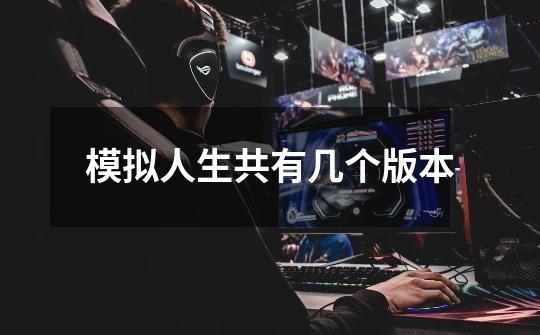 模拟人生共有几个版本-第1张-游戏信息-龙启网