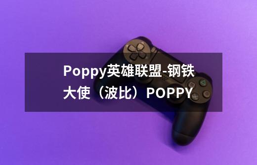 Poppy英雄联盟-钢铁大使(波比)POPPY-第1张-游戏信息-龙启网