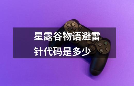 星露谷物语避雷针代码是多少-第1张-游戏信息-龙启网