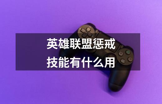 英雄联盟惩戒技能有什么用-第1张-游戏信息-龙启网