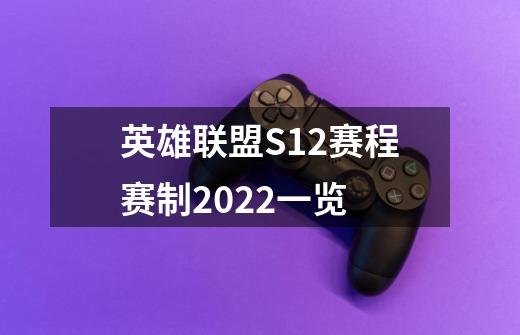 英雄联盟S12赛程赛制2022一览-第1张-游戏信息-龙启网