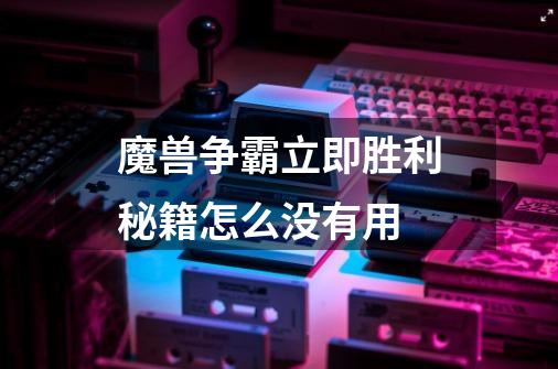 魔兽争霸立即胜利秘籍怎么没有用-第1张-游戏信息-龙启网