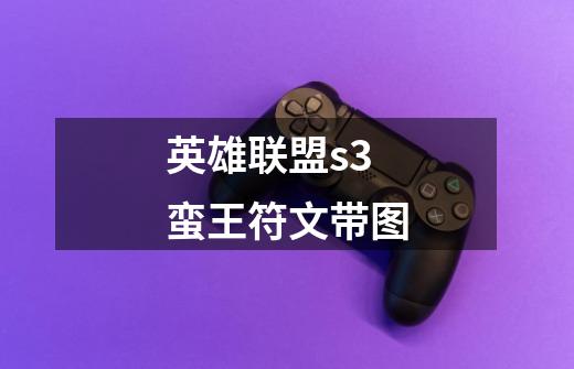 英雄联盟s3蛮王符文...带图-第1张-游戏信息-龙启网