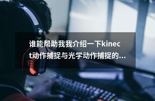 谁能帮助我我介绍一下kinect动作捕捉与光学动作捕捉的差别-第1张-游戏信息-龙启网