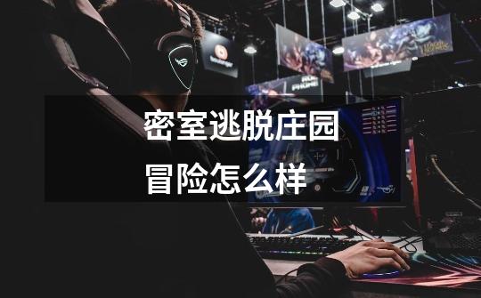 密室逃脱庄园冒险怎么样-第1张-游戏信息-龙启网