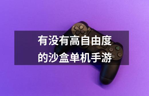 有没有高自由度的沙盒单机手游-第1张-游戏信息-龙启网