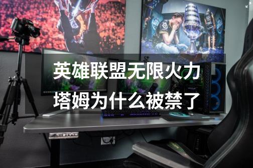 英雄联盟无限火力塔姆为什么被禁了-第1张-游戏信息-龙启网