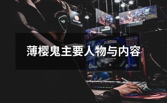 薄樱鬼主要人物与内容-第1张-游戏信息-龙启网