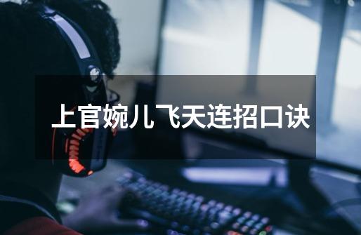 上官婉儿飞天连招口诀-第1张-游戏信息-龙启网
