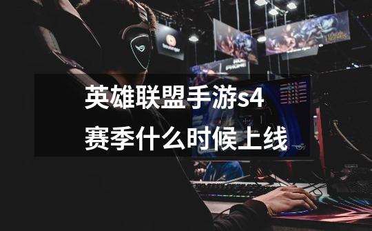 英雄联盟手游s4赛季什么时候上线-第1张-游戏信息-龙启网