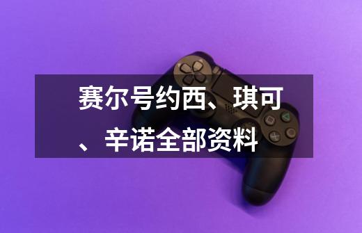 赛尔号约西、琪可、辛诺全部资料-第1张-游戏信息-龙启网