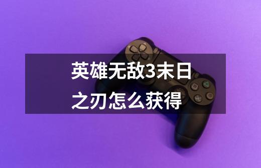 英雄无敌3末日之刃怎么获得-第1张-游戏信息-龙启网