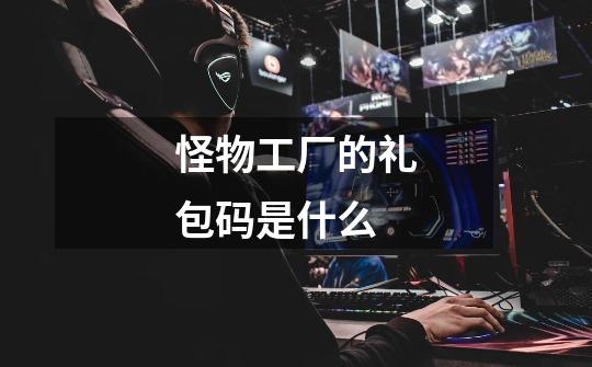 怪物工厂的礼包码是什么-第1张-游戏信息-龙启网