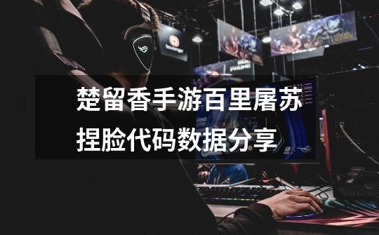 楚留香手游百里屠苏捏脸代码数据分享-第1张-游戏信息-龙启网
